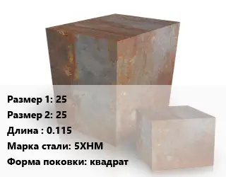 Поковка квадратная 25х25 L=0.115 Сталь: 5ХНМ квадрат